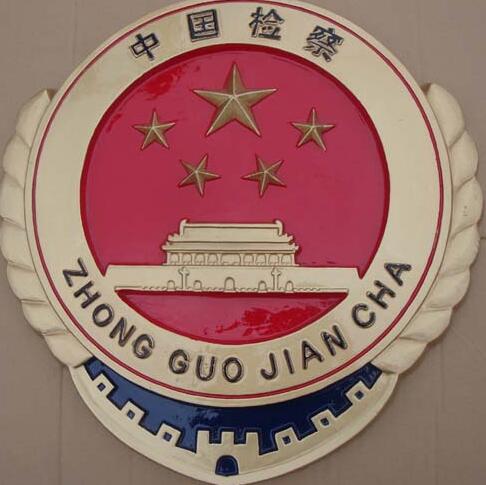 上海检察官徽章